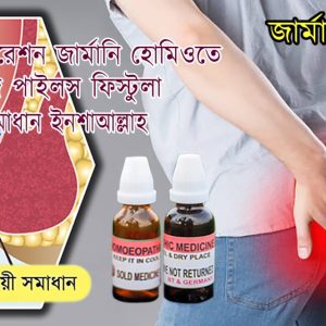 অর্শ্ব-গেজ- পাইলস- ফিস্টুলা জার্মান হোমিও